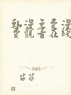 韩漫免费漫画免费观看在线