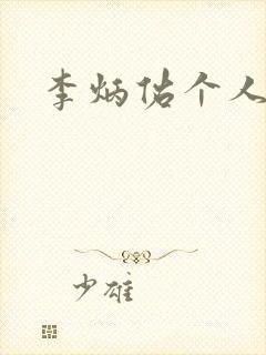 李炳佑个人简介