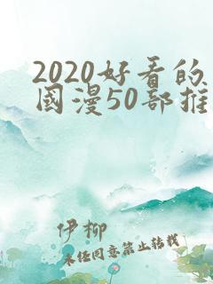 2020好看的国漫50部推荐