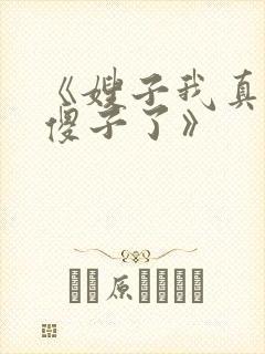 《嫂子我真不是傻子了》