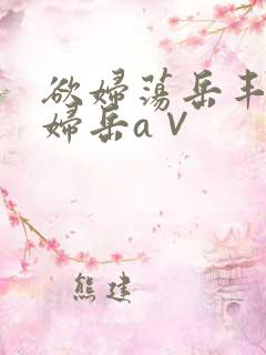 欲妇荡岳丰满少妇岳a∨