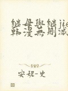 继母与继jie韩漫无删减版免费观看