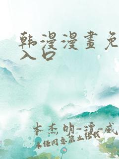 韩漫漫画免费看入口