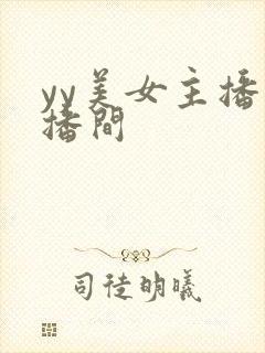 yy美女主播直播间