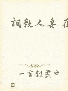 调教人妻 在线