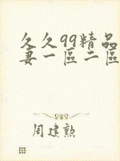 久久99精品人妻一区二区