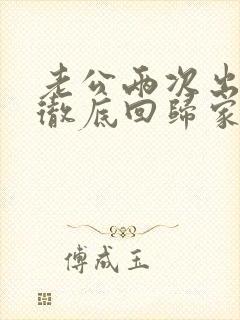 老公两次出轨后彻底回归家庭还和小三联系