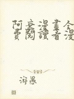 阿衰漫画全集免费阅读看漫画网