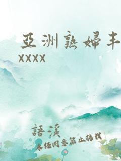 亚洲熟妇丰满xxxxx