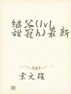 继父(1v1,甜宠h)最新章节