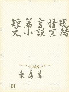 短篇言情现言虐文小说完结小说
