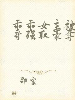 乖乖女主被大伯哥强取豪夺小说