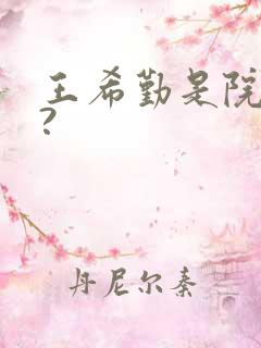 王希勤是院士吗?