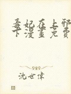 毒妃在上邪王在下漫画免费阅读下拉式