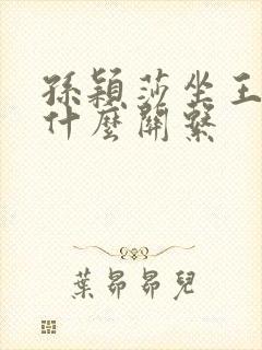 孙颖莎坐王楚钦什么关系