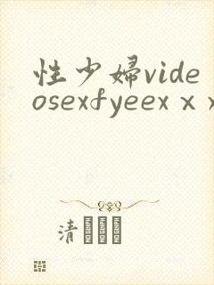 性少妇videosexfyeexⅹxx片