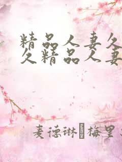 精品人妻久久久久精品人妻