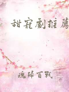 甜宠剧推荐短剧