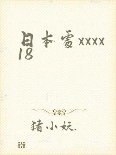 日本处xxxx18