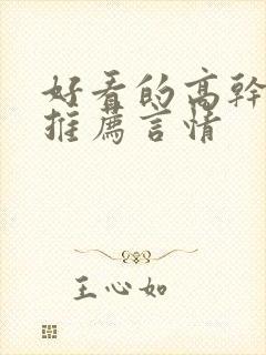 好看的高干小说推荐言情