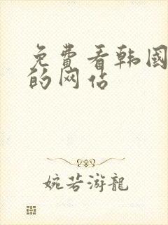 免费看韩国漫画的网站