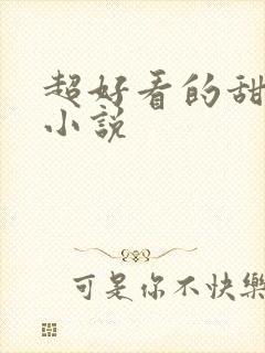 超好看的甜宠文小说