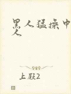 黑人猛操中国女人