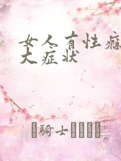 女人有性瘾的七大症状