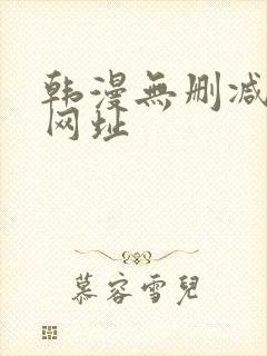 韩漫无删减免费网址