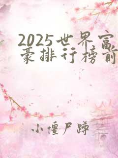 2025世界富豪排行榜前十名