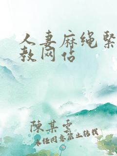 人妻麻绳紧缚调教网站