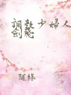 调教少妇人妻龙剑飞