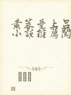 黄蓉爱上吕文德小说推荐阅读