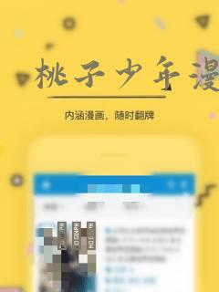 桃子少年漫画：结局+番外