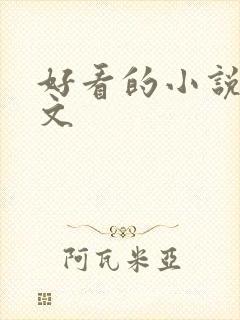 好看的小说年代文