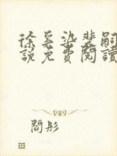 徐奚染裴嗣言小说免费阅读最新章节