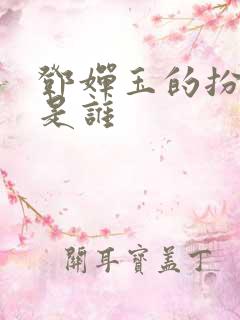 邓婵玉的扮演者是谁