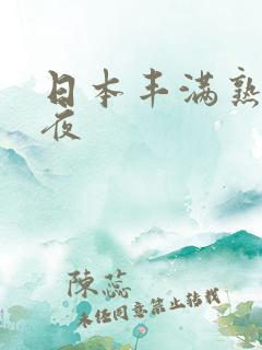 日本丰满熟妇午夜