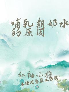 哺乳期奶水变少的原因