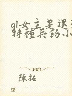 gl女主是退役特种兵的小说