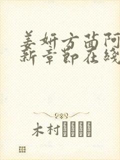 姜妍方茴阿俊最新章节在线阅读