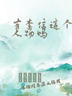 有李信这个历史人物吗