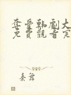 夺爱韩剧大结局免费观看完整版