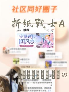 折纸战士A：结局+番外