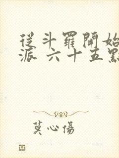 从斗罗开始的反派 六十五点