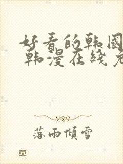 好看的韩国漫画 韩漫在线免费阅读
