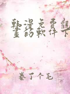 韩漫免费观看漫画的软件下载