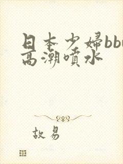 日本少妇bbw高潮喷水
