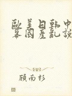 欧美日韩中文字幕国产乱说在线观看