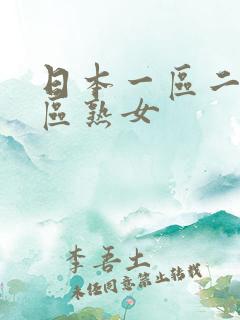 日本一区二区三区熟女